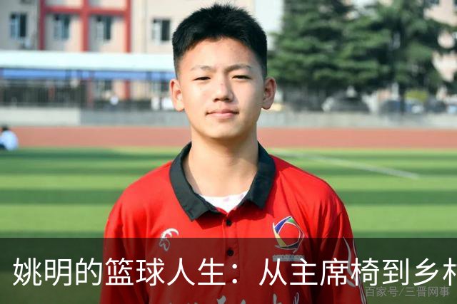 姚明的篮球人生：从主席椅到乡村操场的华丽转身