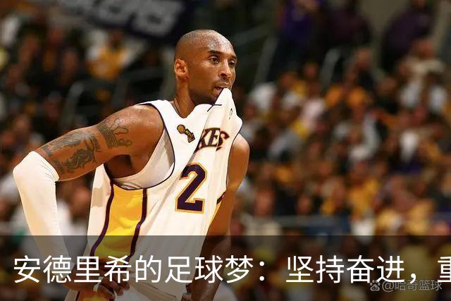 安德里希的足球梦：坚持奋进，重回主力舞台
